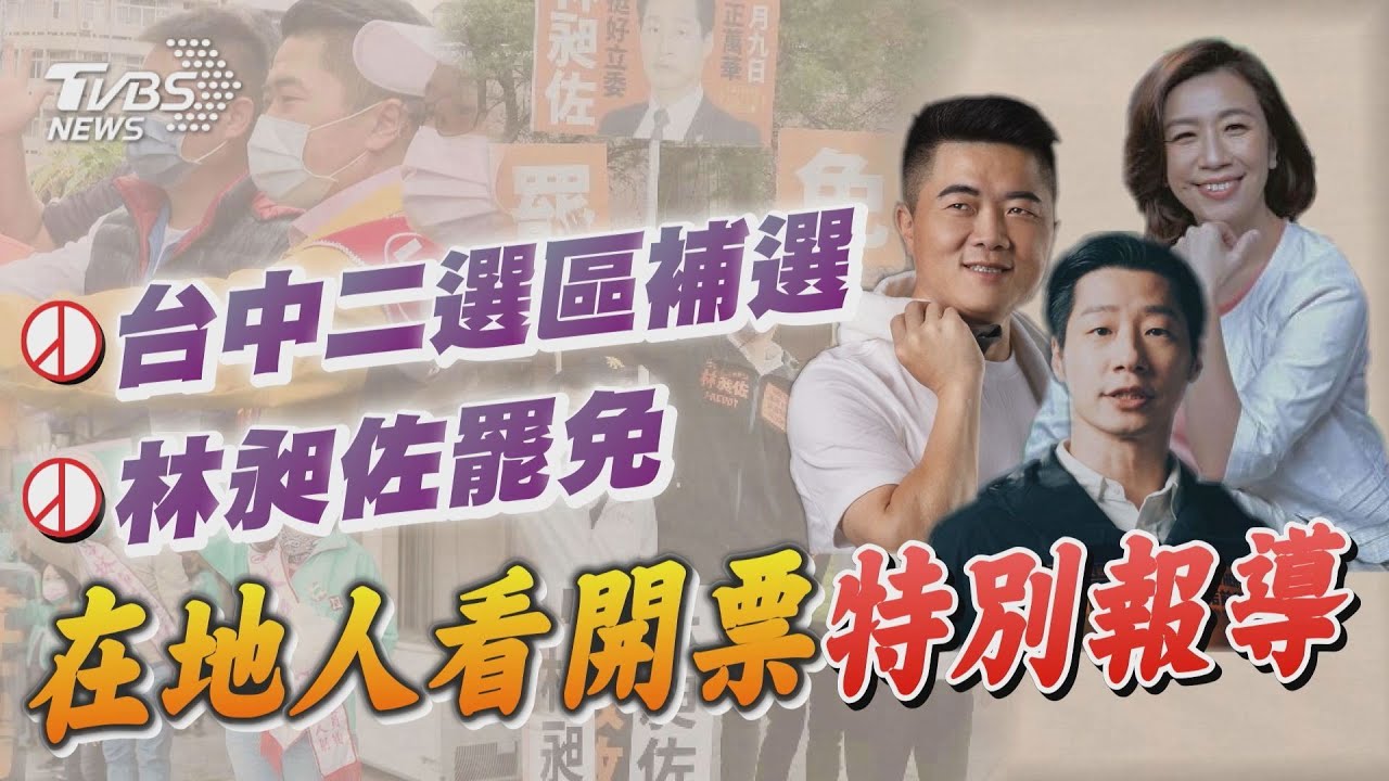 林昶佐罷免案、中二立委補選 1600開票看TVBS
