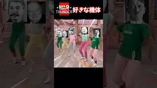 War thunder好きな機体の違いwww