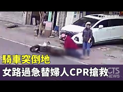 騎車突倒地　女保母路過急替婦人跪地CPR搶救