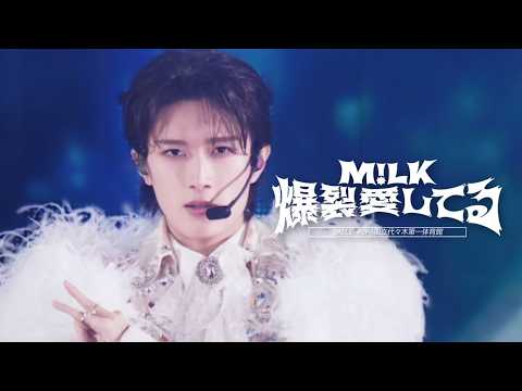 爆裂愛してる(from M!LK ARENA TOUR 2025-2026 "SMILE POP!")