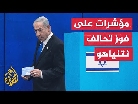 النتائج الأولية تظهر صعود تحالف أقصى اليمين في الانتخابات الإسرائيلية