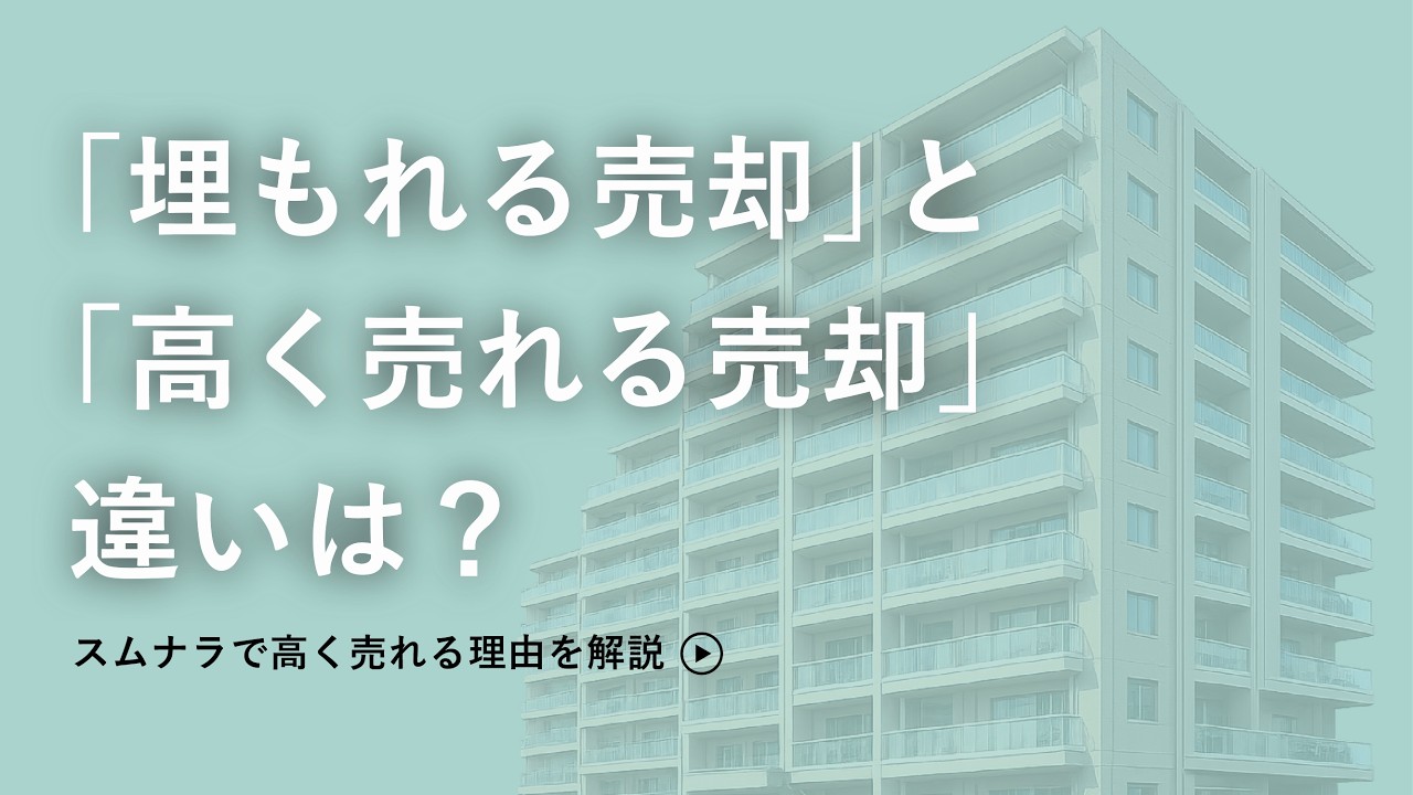 売却の流れ動画