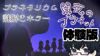 【闇夜のプラネット体験版（陽子編）】天球儀のなかで回りだす運命