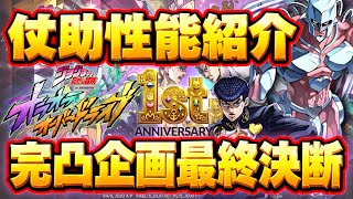 【オラドラ1周年】フェス限東方仗助性能評価‼︎そして無償16万ガチャ石ブッパ宣言‼️【ジョジョの奇妙な冒険 オラオラオーバードライブ】