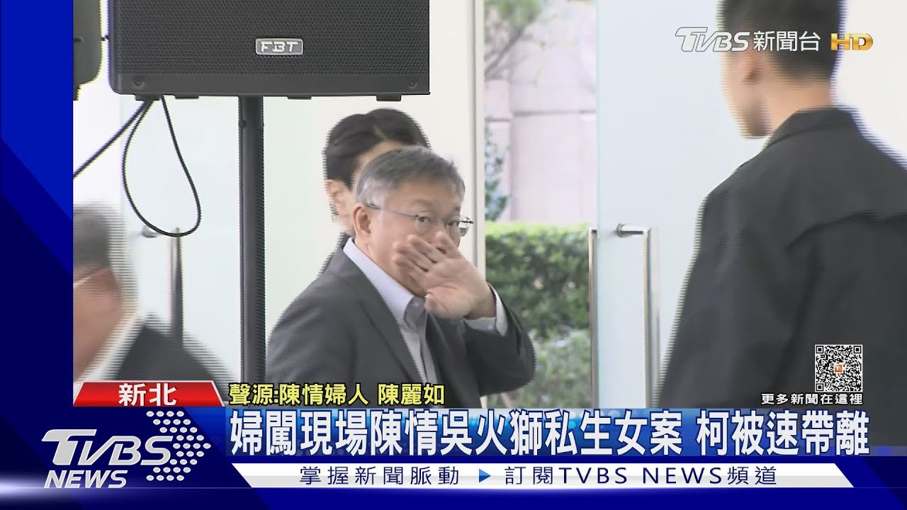 婦闖現場陳情吳火獅私生女案 柯被速帶離