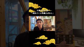 職人なら読んでほしい漫画『神田ごくら町職人ばなし』｜左遷のおすすめ