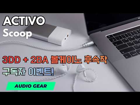 ACTIVO Scoop 리뷰 | 요즘 유행하는 고해상도 사운드? 구독자 3명 증정 이벤트!