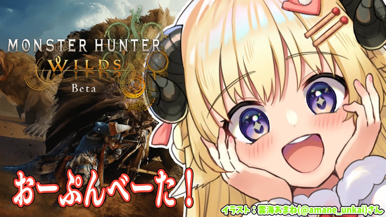 【 モンハンワイルズ OBT 】steam版オープンベータやるぞー!!!【角巻わため/ホロライブ4期生】
