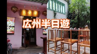 広州半日観光でエンジョイ！