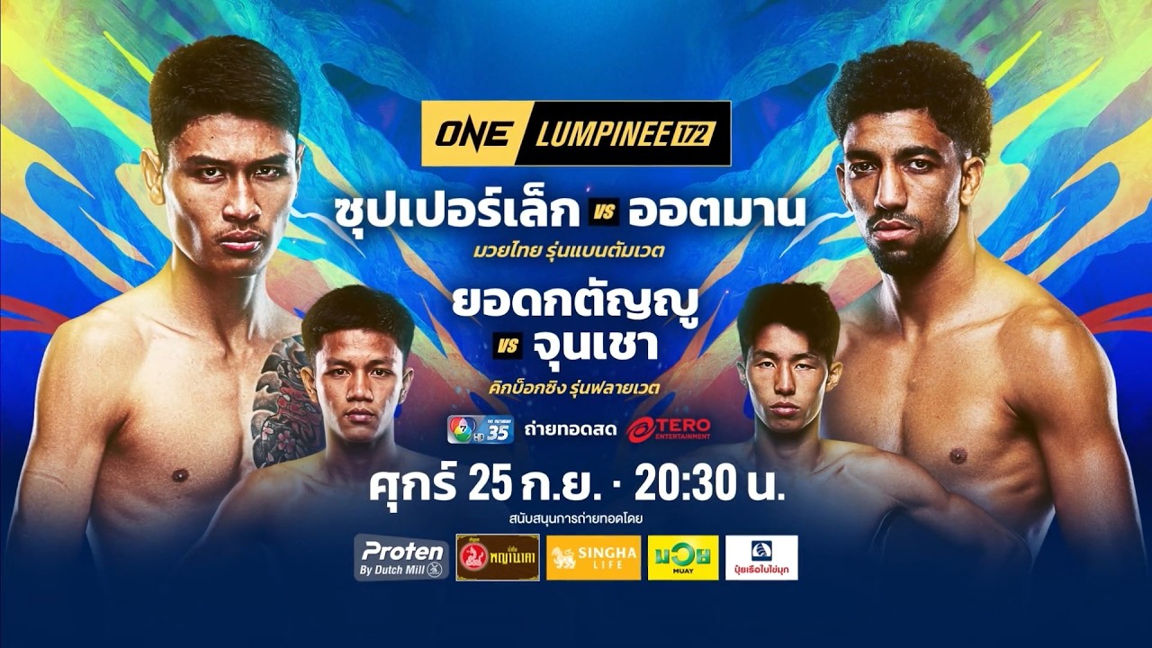 Next Fight! ONE ลุมพินี 172 ซุปเปอร์เล็ก จิตรเมืองนนท์ vs ออตมาน