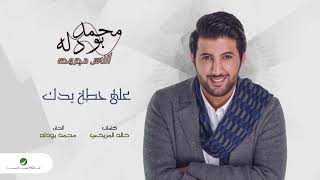 كلمات اغنية على حطة يدك محمد بو دله