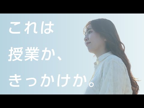 哲学科 大谷大学｜人間学コンセプトムービーver2「これは授業か、きっかけか。」