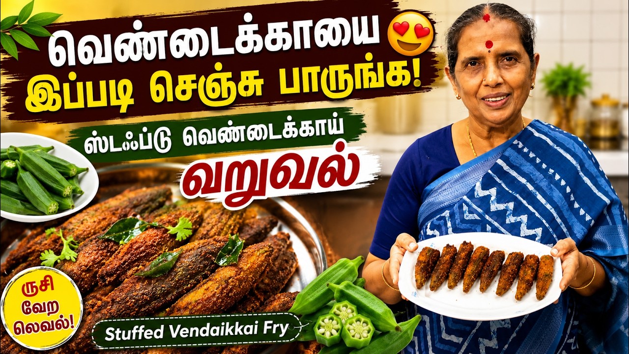 வெண்டைக்காயை இப்படி செஞ்சு பாருங்க😍ஸ்டஃப்டு வெண்ட