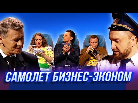 Самолёт Бизнес-Эконом — Уральские Пельмени | Люди Икс Эль