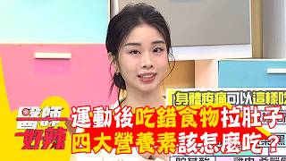 運動後吃錯食物慘拉肚子！「四大營養素」該怎麼吃？【#醫師好辣】20260510 EP1785 part1