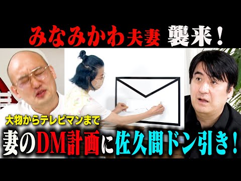 【驚愕】みなみかわ夫妻襲来!大物からテレビマンまで妻のDM計画に佐久間ドン引き!
