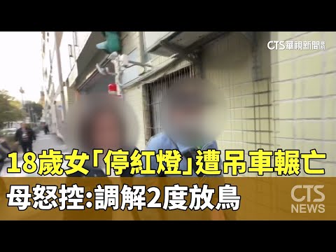 18歲女「停紅燈」遭吊車輾亡　母怒控：　調解2度放鳥