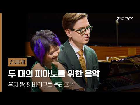 두 대의 피아노를 위한 음악 : 유자 왕 & 비킹구르 올라프손