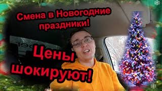 Яндекс такси Новосибирск, работа в Новогодние праздники. Реальные цены шокируют!