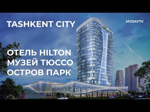 В Tashkent City будет Музей мадам Тюссо, Остров Развлечений, Отель Hilton Video