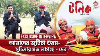 আমাদের জুটিটা উত্তম- সুচিত্রার মত লাগছে - দেব | Tonic | Exclusive Interview | Dev | Paran | Avijit video