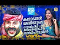 കലാഭവൻ മണിയുടെ സൂപ്പർഹിറ്റ് നോൺസ്റ്�