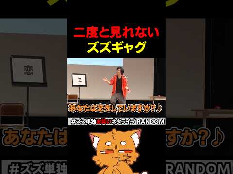 二度と見れないズズギャグ【#ズズギャグガチャ #ズズ #お笑い #一発ギャグ 】#shorts