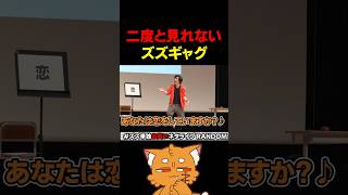 二度と見れないズズギャグ【#ズズギャグガチャ #ズズ #お笑い #一発ギャグ 】#shorts