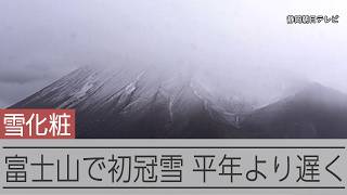 【速報】富士山で初冠雪を観測 これまでで2番目の遅さ