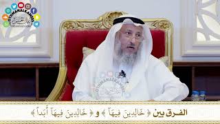 474 - الفرق بين ( خالدين فيها ) و ( خالدين فيها أبداً ) - عثمان الخميس