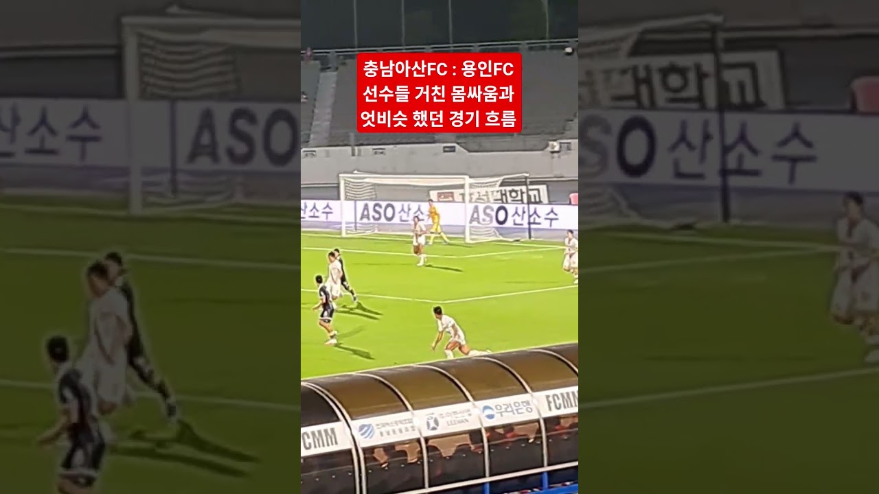 K리그 충남아산FC VS 용인FC 축구경기