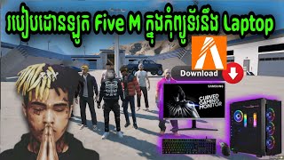 របៀបដោនឡូត Five M នៅក្នុង Computer នឹង Laptop ងាយៗក្នុងការដោនឡូត 🇰🇭❤️‍🔥