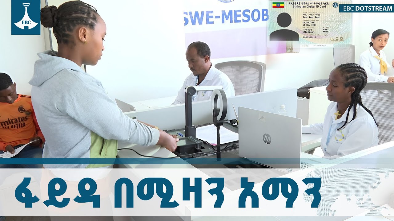 በአገልግሎት ሰጪው እና ተቀባዩ መካከል መተማመን የፈጠረው ዲጂታል መታወቂያ | Fayda | Digi