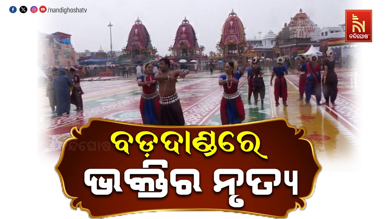 ବର୍ଷା ଭିଜା ବଡ଼ଦାଣ୍ଡ… ମହାପ୍ରଭୁଙ୍କ ଭକ୍ତିରେ ନାଚିଲେ ଭକ?