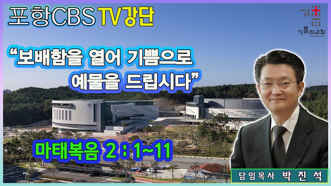포항CBS TV강단 (포항기쁨의교회 박진석목사) 2022.12.30