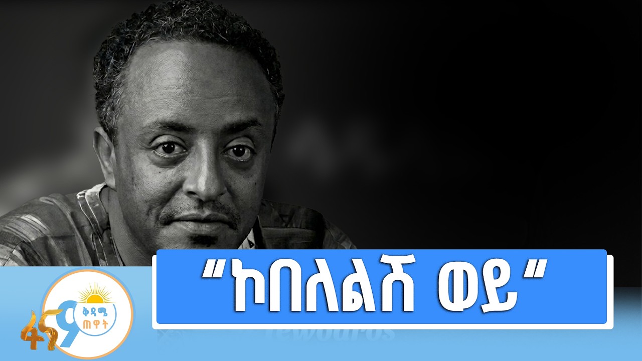 የሰከንድ ስህተት የዘመን ጸጸት በቴዎድሮስ ታደሰ ሙዚቃ