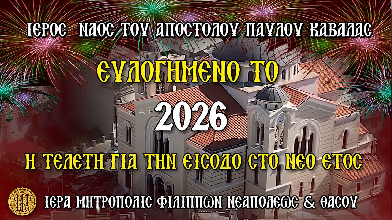 ΕΤΑΡΤΗ 31/12/2025-Η 