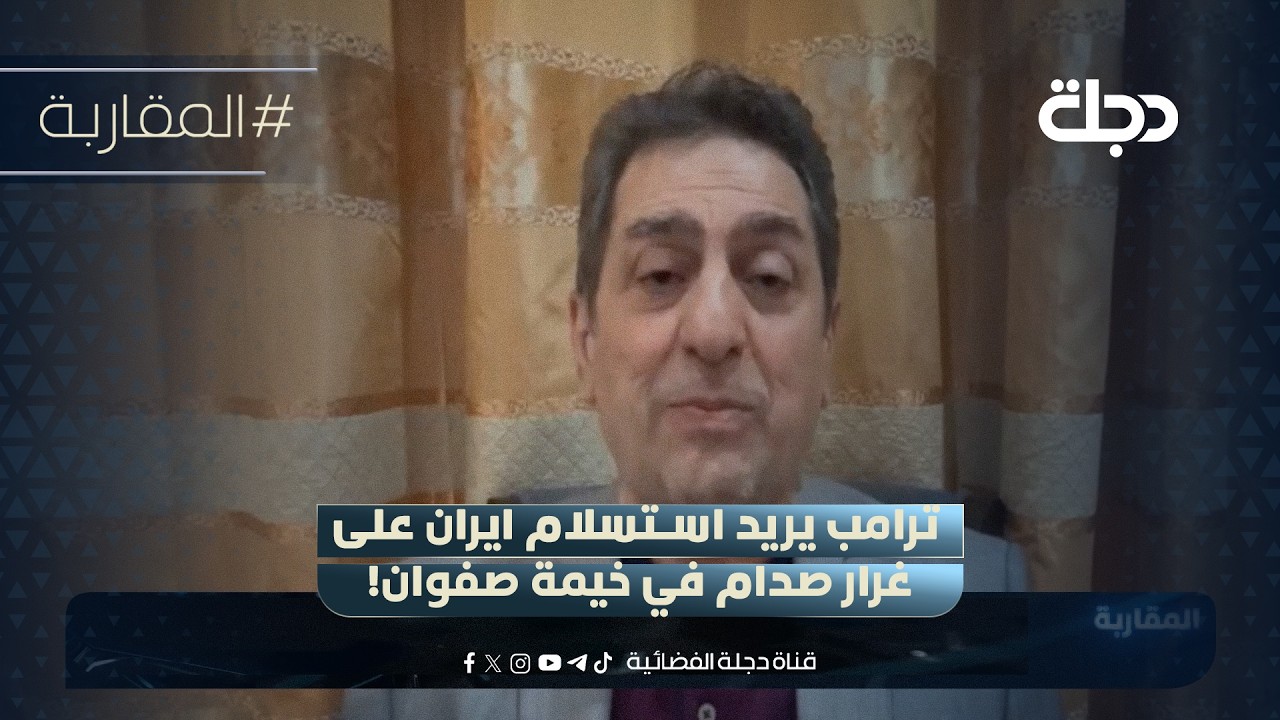 فيديو | محمد صالح صدقيان: ترامب يريد استسلام ايران على غرار صدام في خيمة صفوان!