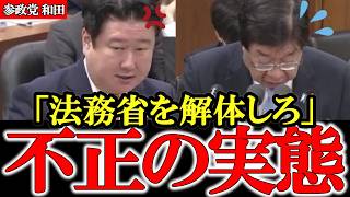 不正だらけの検察・警察・法務省 正々堂々と全てを国民に明らかにせよ【参政党】【高市早苗】【神谷宗幣】【和田政宗】#参政党 #神谷宗幣 #和田政宗 #高市早苗