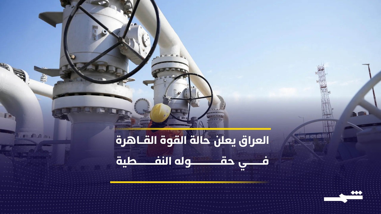 فيديو | إعلان حالة القوة القاهرة في حقول النفط العراقية بعد وصول المخزون إلى حده الأقصى
