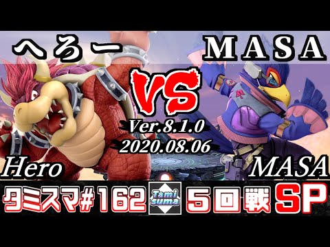 【スマブラSP】タミスマSP162 5回戦 へろー(クッパ) VS MASA(ファルコ) - オンライン大会