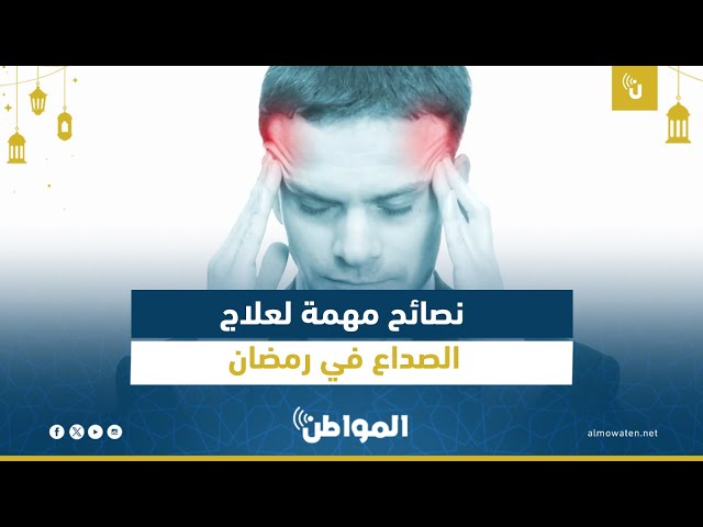 نصائح مهمة لعلاج الصداع في رمضان