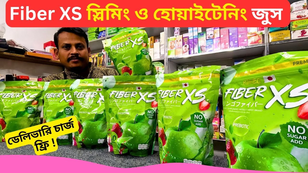 Fiber XS স্লিমিং হোয়াইটেনিং জুস এর দাম || Best Fiber XS Juice Price in Bangladesh