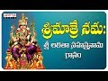 Sree Mathre Namaha Sri Lalitha Sahasranama Ganam Lalitha Sahasranamam Telugu Aditya Bhakthi