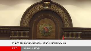ՈՒՂԻՂ. ՀՀ 8-րդ գումարման Ազգային Ժողովի նիստ