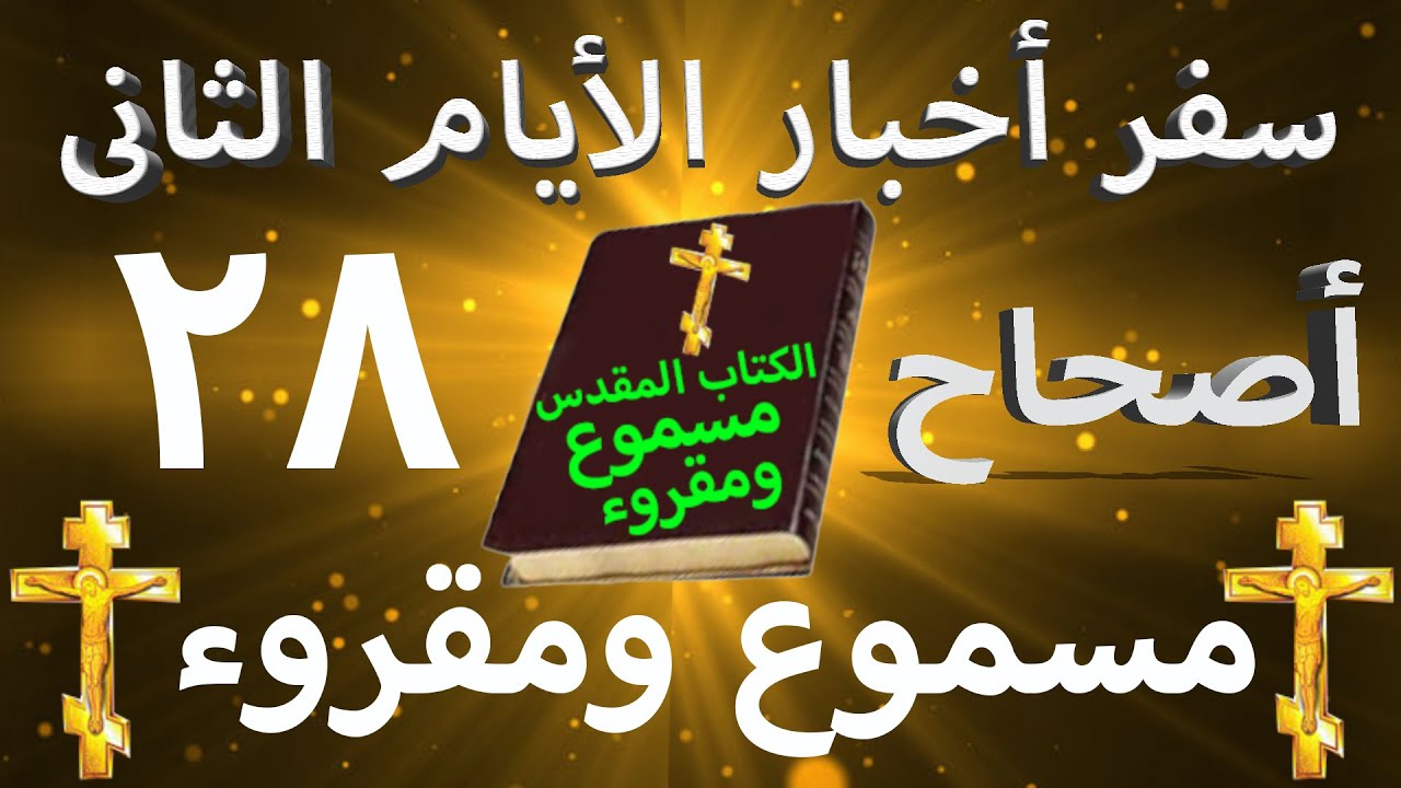 فيديو تفسير الكتاب المقدس | الكتاب المقدس رفيقي