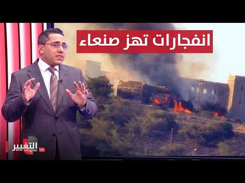 شاهد بالفيديو.. انفجارات غامضة تهز اليمن مجدداً | رأس السطر