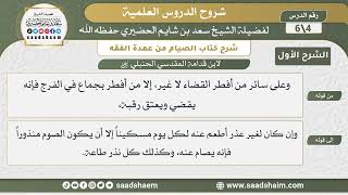 شرح كتاب الصيام من عمدة الفقه لابن قدامة (4) | الشرح الأول | الشيخ سعد بن شايم الحضيري image