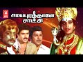 Tamil Full Movie HD Tamil Action Movie Samaya Puratale Satchi Tamil Movies