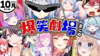 【2025年10月その③】月刊ホロライブ腹筋崩壊シーンまとめwww【ホロライブ切り抜き/かなた/マリン/ぺこら/みこち/スバル/ういママ/莉々華/らでん/ヴィヴィ/戸愚呂妹/総集編】